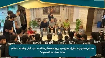 «دعم معنوي» طارق محروس يزور معسكر منتخب اليد قبل بطولة العالم ماذا حمل له اللاعبين؟